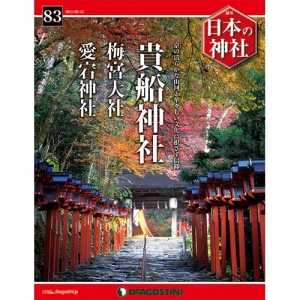 週刊日本の神社　８３号　貴船神社