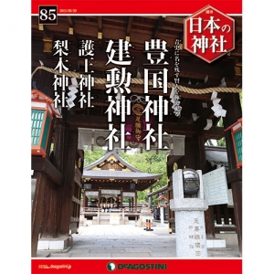 週刊日本の神社　８５号　豊国神社