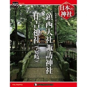 週刊日本の神社　８６号　鎮西大社諏訪神社