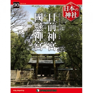 週刊日本の神社　９０号　日前神宮