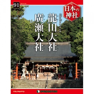 週刊日本の神社　９１号　龍田大社