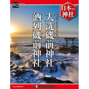 週刊日本の神社　９２号　大洗磯前神社