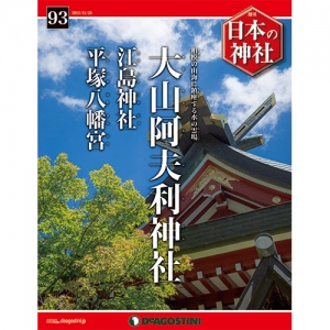 週刊日本の神社　９３号　大山阿夫利神社