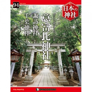 週刊日本の神社　９４号　意富比神社