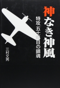 神なき神風―特攻・五十年目の鎮魂