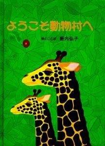 ようこそ動物村へ