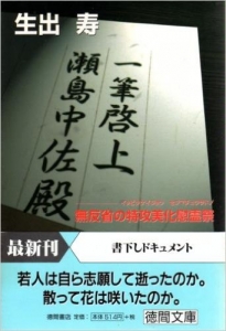 一筆啓上 瀬島中佐殿―無反省の特攻美化慰霊祭