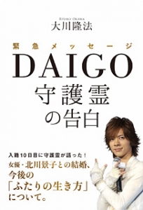 DAIGO守護霊の告白