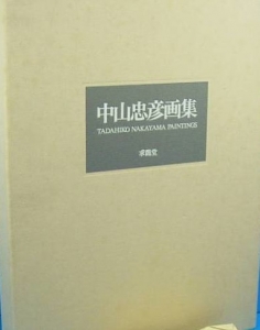 中山忠彦画集』｜感想・レビュー - 読書メーター