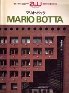 a+u臨時増刊　マリオ・ボッタ　MARIO BOTTA