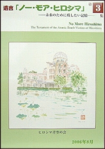 遺言「ノー・モア・ヒロシマ」第３集