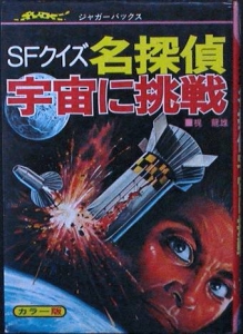 SFクイズ 名探偵宇宙に挑戦