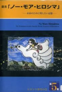 遺言「ノー・モア・ヒロシマ」第５集