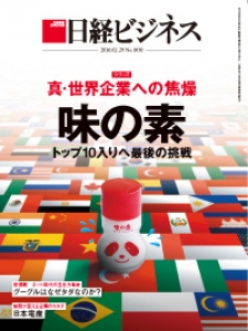 日経ビジネス 2016年2月29日号[雑誌]