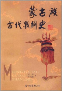 蒙古族古代战例史