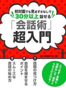 初対面でも沈黙なしで30分以上話せる 「会話術」超入門