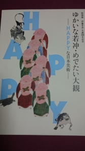 ゆかいな若沖・めでたい大観 ーHAPPYな日本美術ー