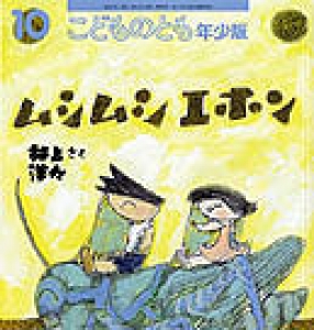 ムシムシエホン　こどものとも年少版　2005年10月号