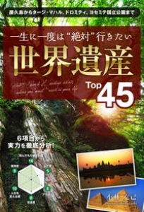 一生に一度は“絶対”行きたい　世界遺産Top45