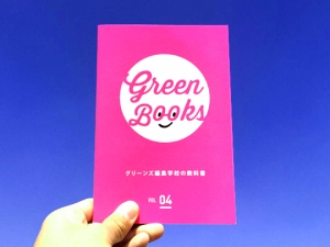 green Books Vol.4 編集学校の教科書