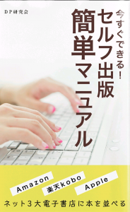 今すぐできる！セルフ出版簡単マニュアル