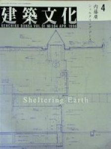 建築文化 1996年04月号　内藤廣 Sheltering Earth