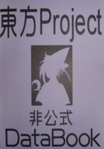 東方Project非公式DataBook