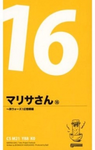 マリサさん 16 ～丼ウォーズ！幻想郷編