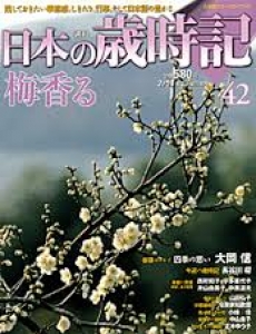 週刊日本の歳時記42梅香る