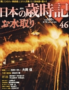 週刊日本の歳時記46お水取り