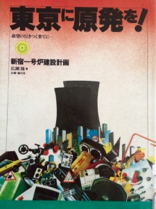 東京に原発を!―新宿一号炉建設計画 欲望の行きつく果てに… (1981年)