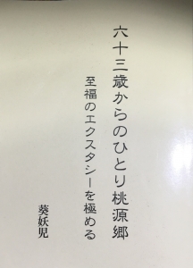 六十三歳からのひとり桃源郷