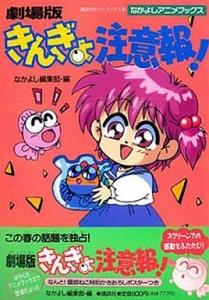 きんぎょ注意報! なかよし60周年記念版(2) (KCデラックス) | 猫