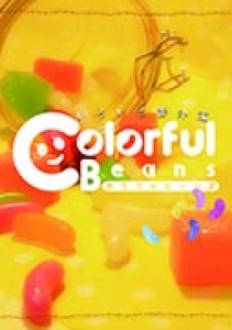 Colorful Beans　いろいろ番外編