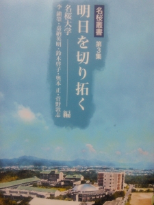 名桜叢書第3集 明日を切り拓く