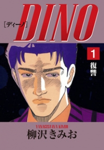 DINO　1巻