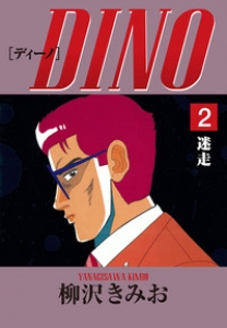 DINO　2巻