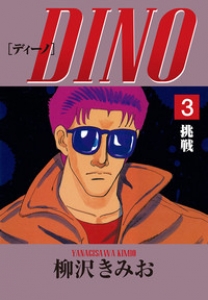 DINO　3巻