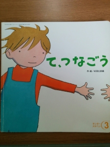 て、つなごう(キンダーメルヘン2007年3月号)