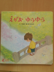 えがお　ゆらゆら(キンダーメルヘン2006年4月号)