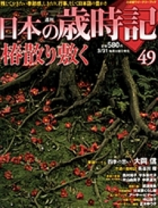 週刊日本の歳時記49椿散り敷く