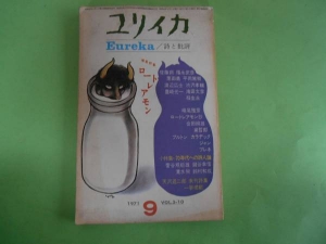 ユリイカ 1971年9月号 特集ロートレアモン