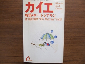 カイエ 1979年6月号 特集ロートレアモン