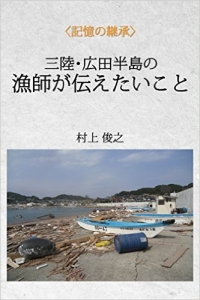 三陸・広田半島の漁師が伝えたいこと (記憶の継承) Kindle版