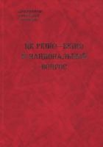 ЦК РКП (б) – ВКП (б) и национальный вопрос. Книга 1. 1918–1933