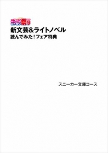 ニコニコカドカワ祭り 新文芸＆ライトノベル読んでみた！ フェア特典 スニーカー文庫コース