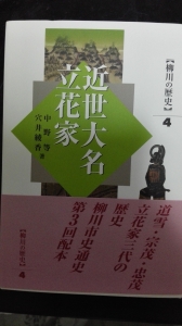 柳川の歴史4 近世大名立花家