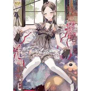 女装　拷問 