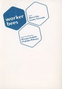 worker bees Charade創刊11周年記念小冊子』｜感想・レビュー - 読書