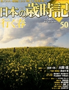 週刊日本の歳時記50行く春